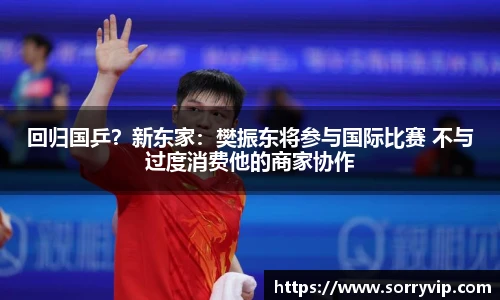 回归国乒？新东家：樊振东将参与国际比赛 不与过度消费他的商家协作