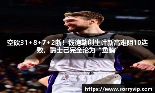 空砍31+8+7+2断！钱德勒创生计新高难阻10连败，爵士已完全沦为“鱼腩”