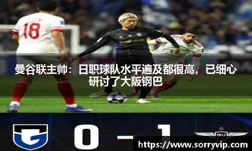 曼谷联主帅：日职球队水平遍及都很高，已细心研讨了大阪钢巴