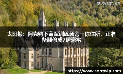 太阳报：阿克购下蓝军训练场旁一栋住所，正准备翻修成7居豪宅