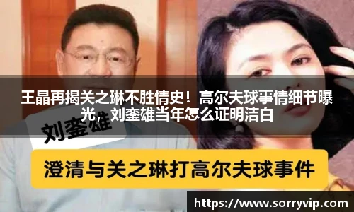 王晶再揭关之琳不胜情史！高尔夫球事情细节曝光，刘銮雄当年怎么证明洁白