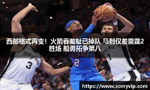 西部格式再变！火箭吞羞耻已掉队 马刺仅差雷霆2胜场 船勇拓争第八