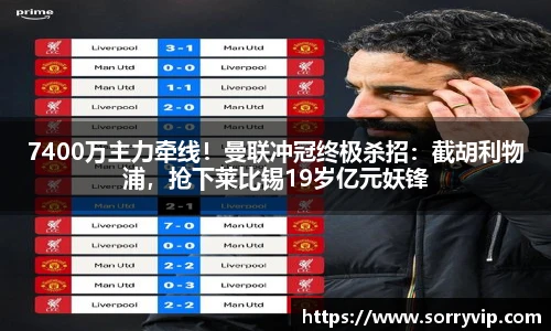 7400万主力牵线！曼联冲冠终极杀招：截胡利物浦，抢下莱比锡19岁亿元妖锋