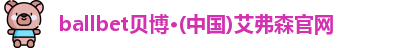 ballbet贝博